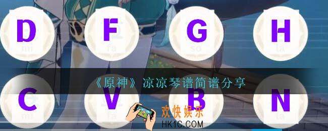 原神凉凉琴谱手机版