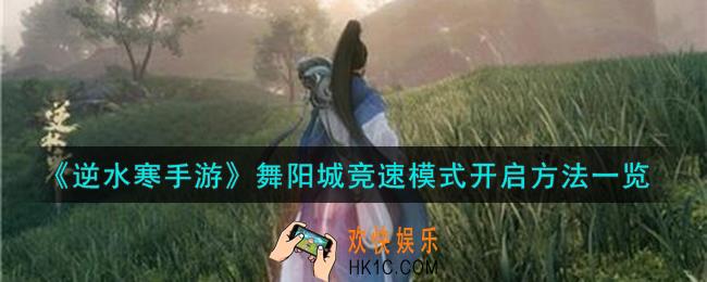 逆水寒手游舞阳城竞速模式怎么开启