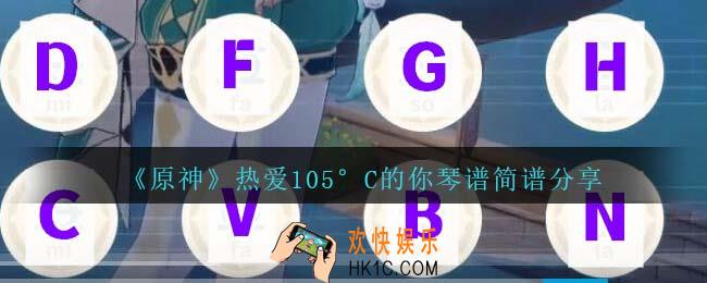 原神热爱105°C的你琴谱手机版