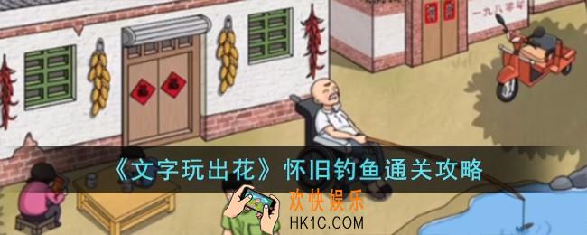 文字玩出花怀旧钓鱼怎么过
