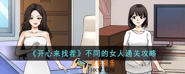 开心来找茬不同的女人怎么过