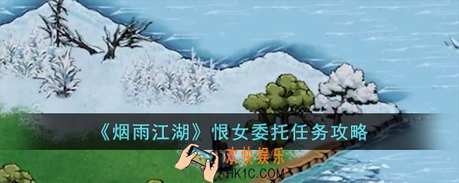 烟雨江湖恨女委托怎么完成