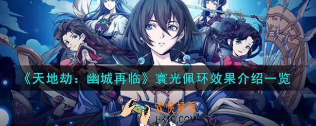 天地劫幽城再临寰光佩环饰品怎么样 寰光佩环效果介绍