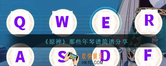 原神那些年琴谱手机版