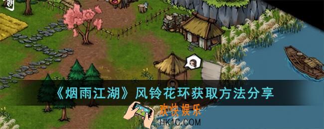 烟雨江湖风铃花环怎么获取