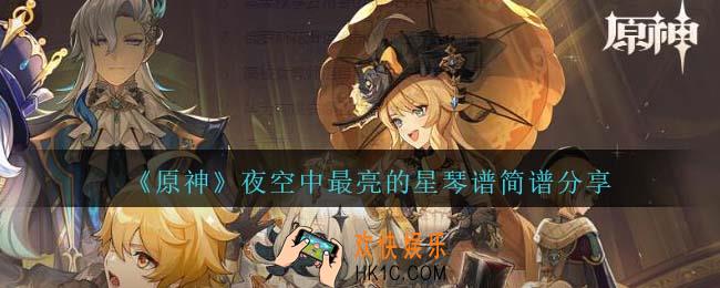 原神夜空中最亮的星琴谱手机版