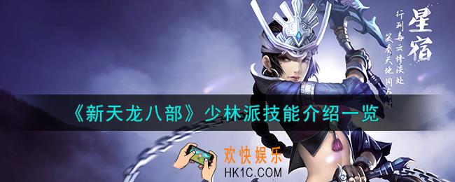 新天龙八部少林派技能怎么样