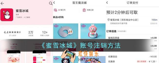 蜜雪冰城app怎么注销账号