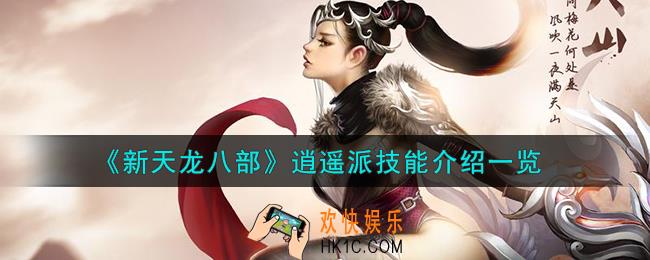 新天龙八部逍遥派技能怎么样