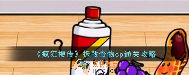 疯狂梗传拆散食物cp怎么过