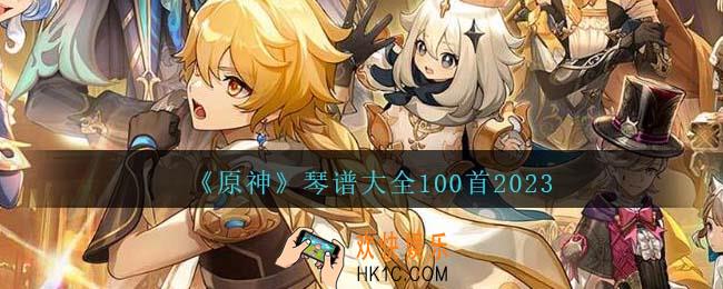 原神琴谱大全100首2023