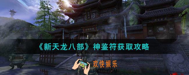 新天龙八部神鉴符怎么获取