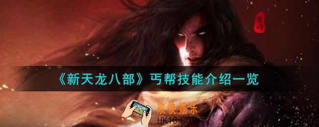新天龙八部丐帮技能怎么样