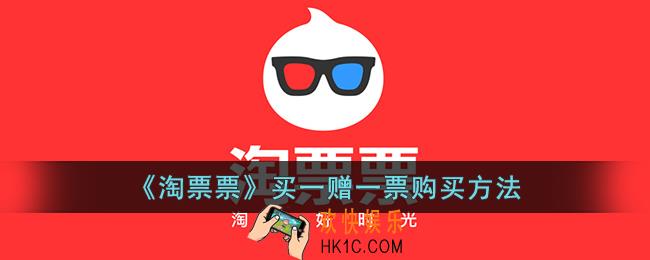 淘票票买一赠一怎么用