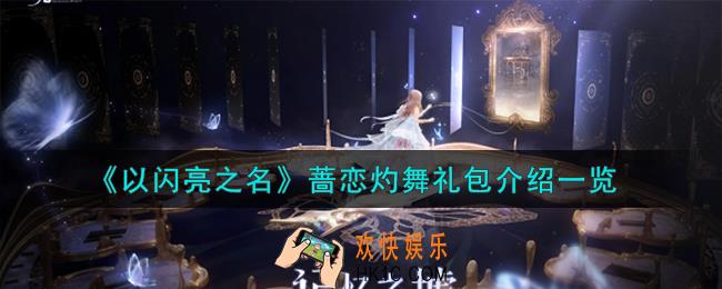 以闪亮之名蔷恋灼舞怎么样
