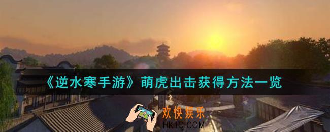 逆水寒手游萌虎出击怎么获得