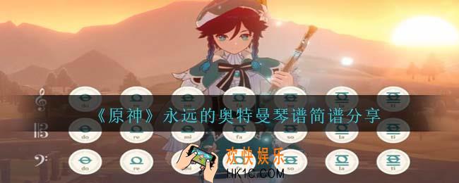 原神蒲永远的奥特曼琴谱手机版