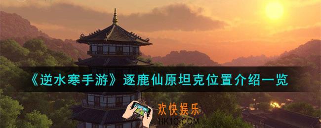 逆水寒手游逐鹿仙原坦克在哪