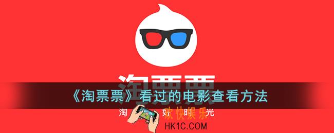 淘票票看过的电影在哪里找