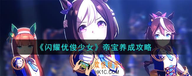 闪耀优俊少女帝宝怎么养成