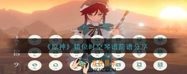 原神错位时空曲谱手机版
