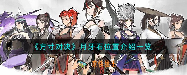 方寸对决月牙石在哪