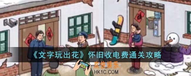 文字玩出花怀旧收电费怎么过