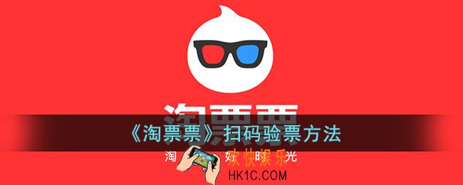 淘票票怎么扫码验票