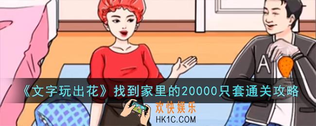 文字玩出花找到家里的20000只套怎么过