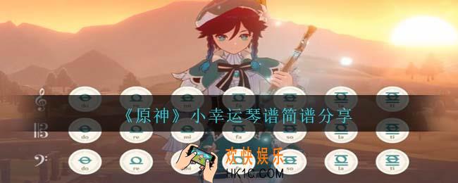 原神小幸运曲谱手机版