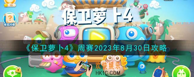 保卫萝卜4周赛8.30怎么过