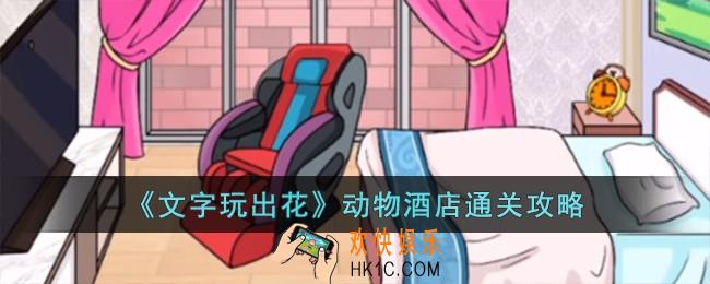 文字玩出花动物酒店怎么过