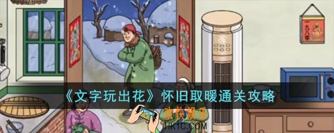 文字玩出花怀旧取暖怎么过