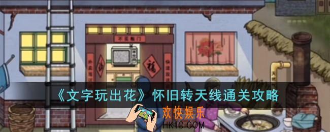 文字玩出花怀旧转天线怎么过