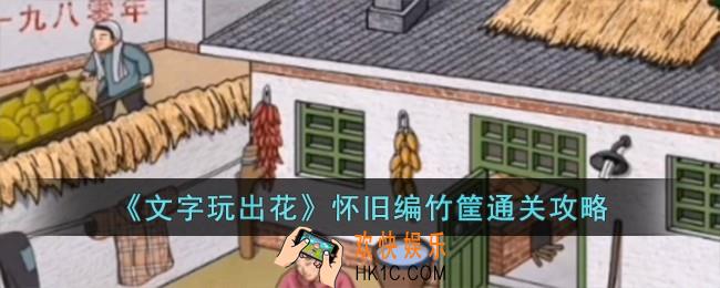 文字玩出花怀旧编竹筐怎么过