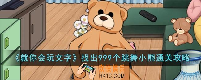 就你会玩文字找出999个跳舞小熊怎么过