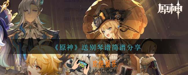 原神送别曲谱手机版