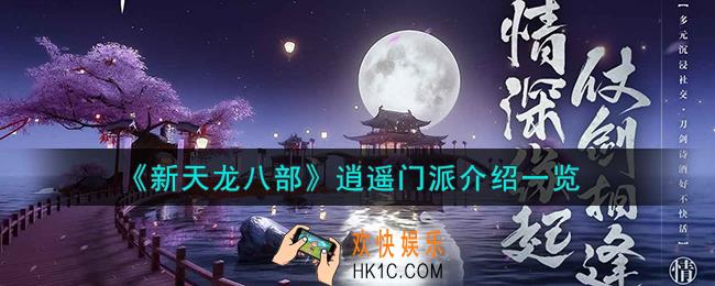 新天龙八部逍遥门派怎么样