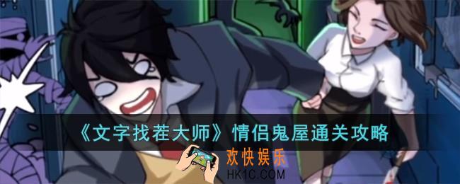 文字找茬大师情侣鬼屋怎么过