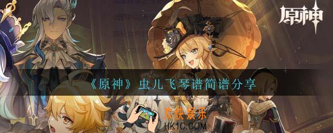 原神虫儿飞曲谱手机版