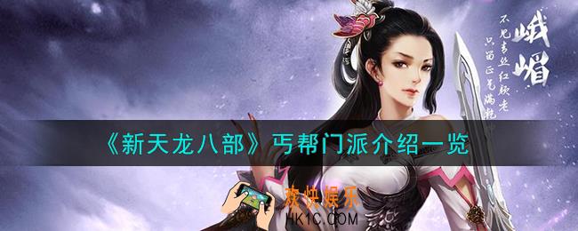 新天龙八部丐帮门派怎么样