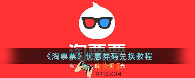 淘票票怎么兑换券码