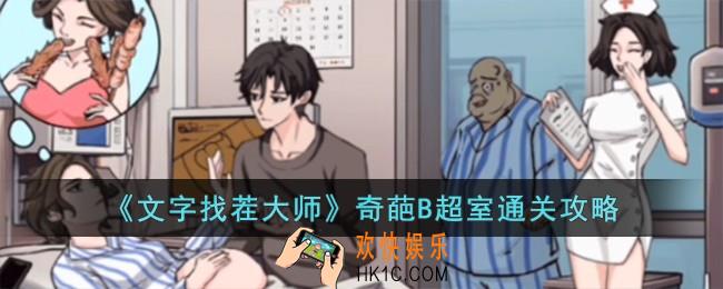 文字找茬大师奇葩B超室怎么过