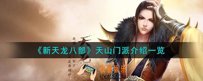 新天龙八部天山门派怎么样