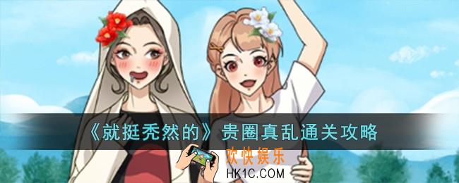 就挺秃然的贵圈真乱怎么过