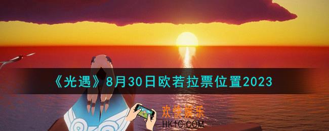 光遇8.30欧若拉票在哪