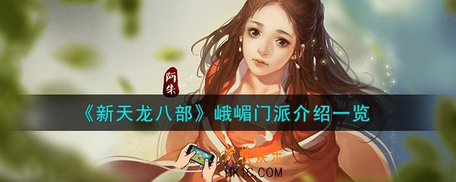 新天龙八部峨嵋门派怎么样