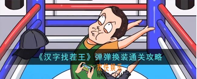 汉字找茬王弹弹换装怎么过