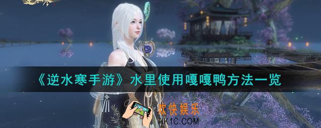 逆水寒手游水里怎么使用嘎嘎鸭