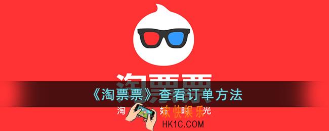 淘票票怎么看历史订单